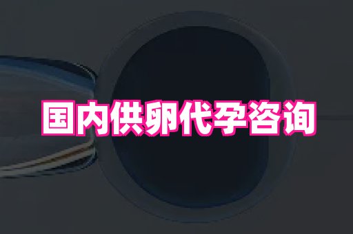 安徽助孕网 1