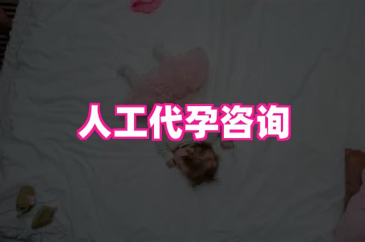 安徽助孕网 4